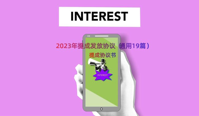 2023年提成发放协议（通用19篇）