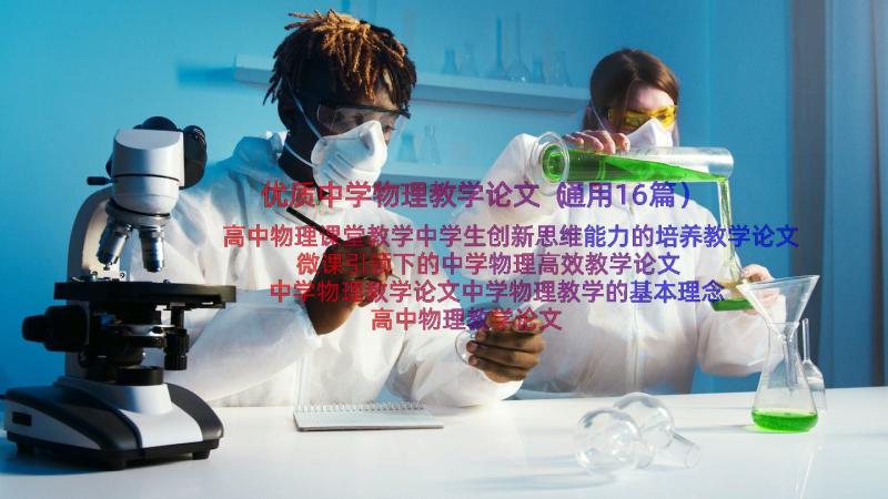 优质中学物理教学论文（通用16篇）