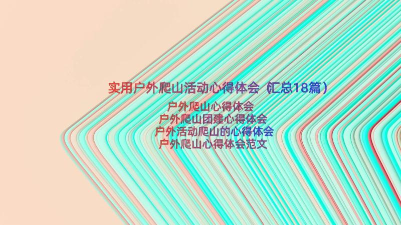 实用户外爬山活动心得体会（汇总18篇）