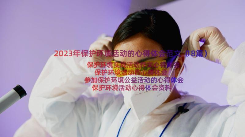 2023年保护环境活动的心得体会范文（18篇）