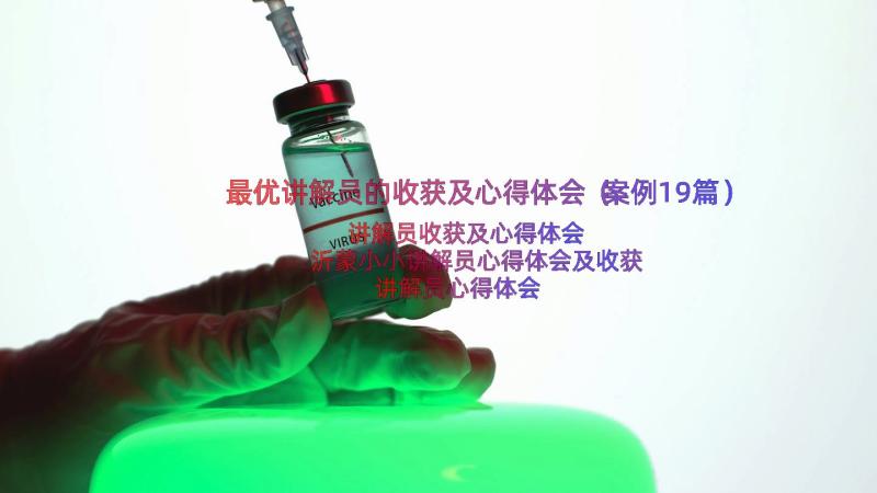 最优讲解员的收获及心得体会（案例19篇）