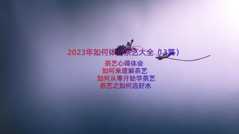 2023年如何体会茶艺大全（13篇）