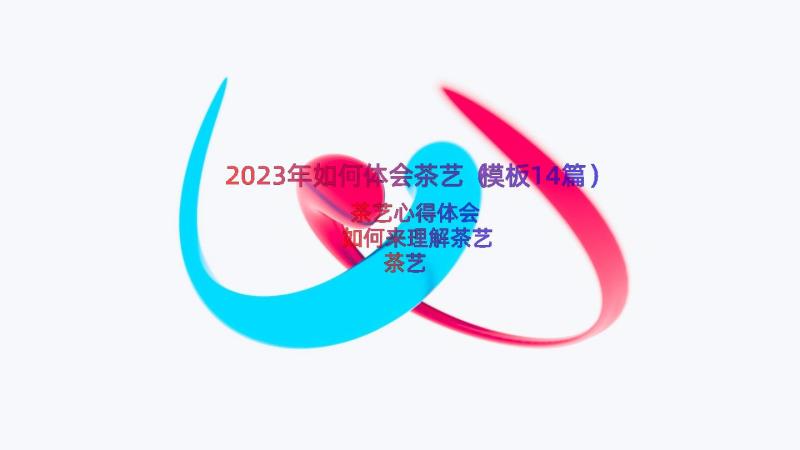 2023年如何体会茶艺（模板14篇）