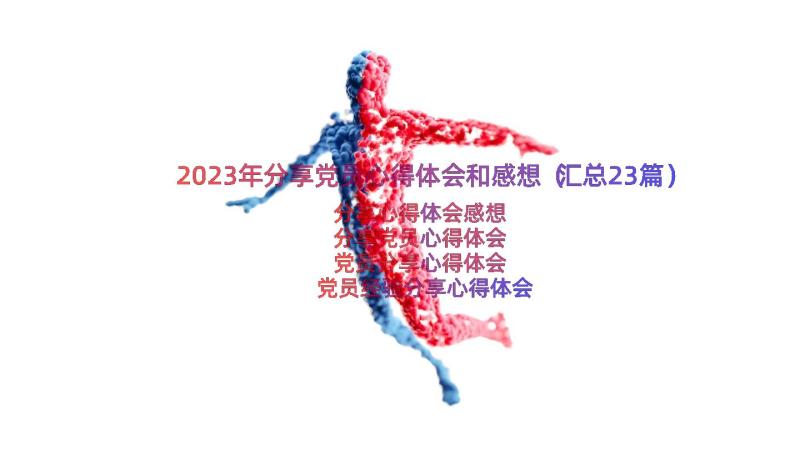 2023年分享党员心得体会和感想（汇总23篇）