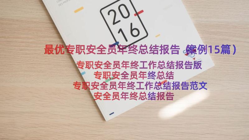 最优专职安全员年终总结报告（案例15篇）