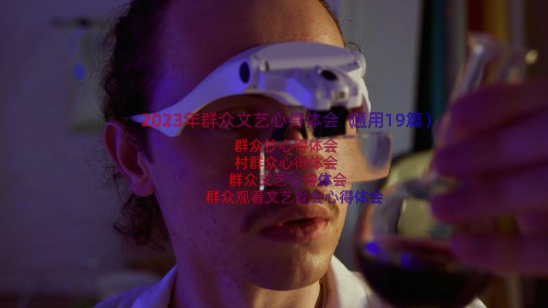 2023年群众文艺心得体会（通用19篇）