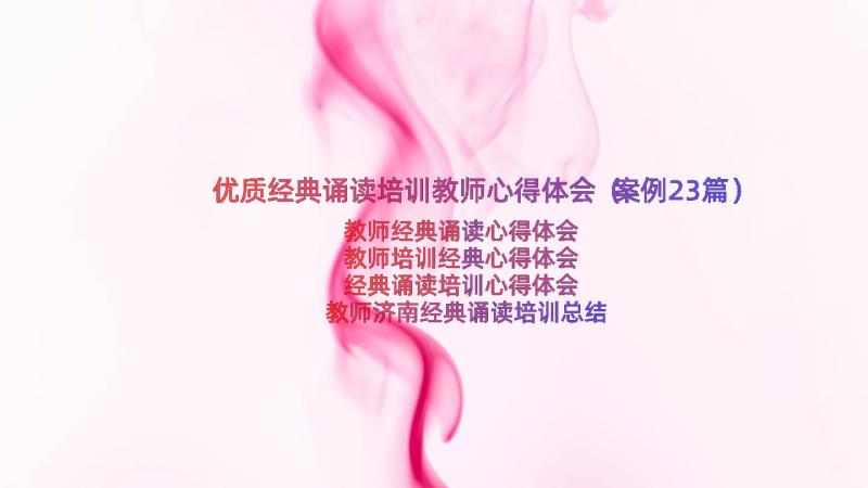 优质经典诵读培训教师心得体会（案例23篇）