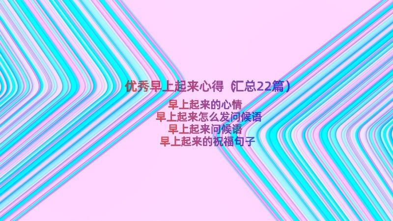 优秀早上起来心得（汇总22篇）