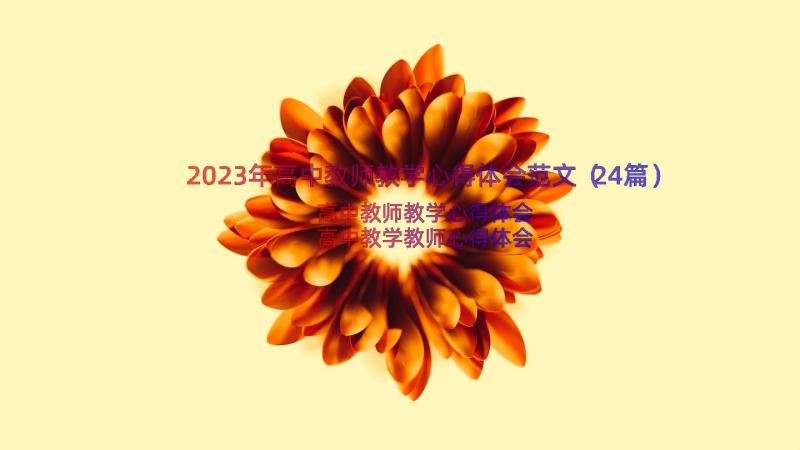 2023年高中教师教学心得体会范文（24篇）