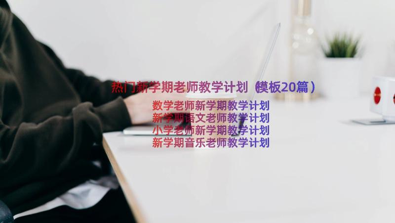 热门新学期老师教学计划（模板20篇）