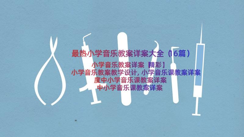 最热小学音乐教案详案大全（16篇）