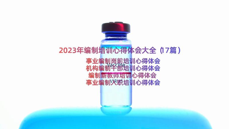 2023年编制培训心得体会大全（17篇）