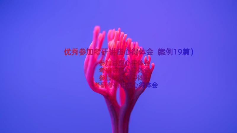 优秀参加考研讲座心得体会（案例19篇）