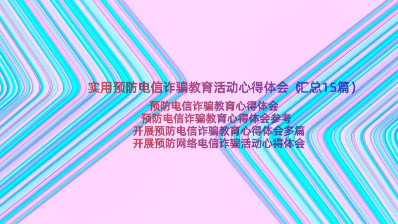 实用预防电信诈骗教育活动心得体会（汇总15篇）