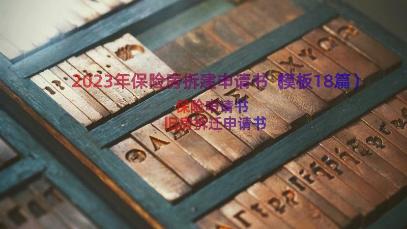 2023年保险房拆建申请书（模板18篇）