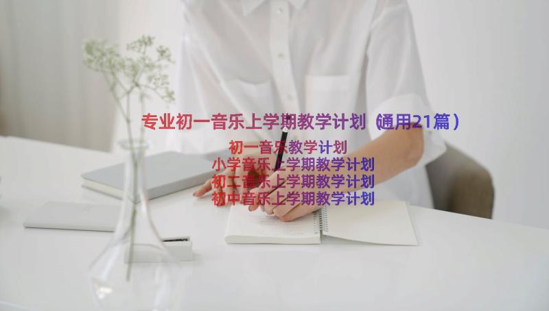 专业初一音乐上学期教学计划（通用21篇）