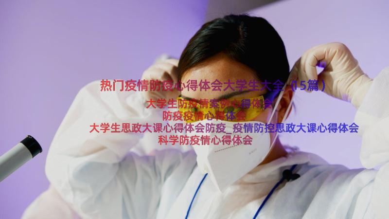 热门疫情防疫心得体会大学生大全（15篇）