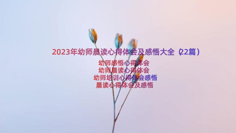2023年幼师晨读心得体会及感悟大全（22篇）