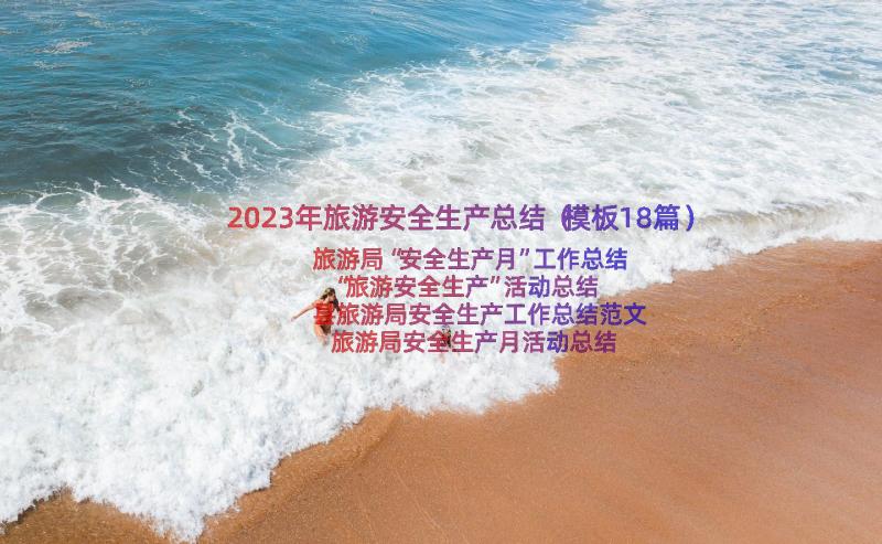 2023年旅游安全生产总结（模板18篇）