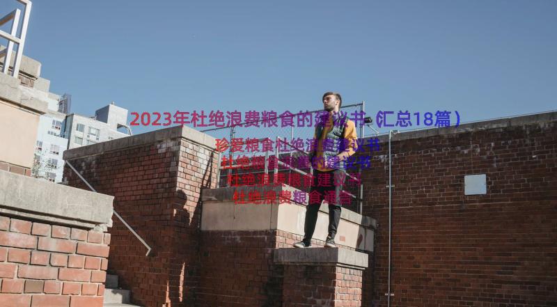 2023年杜绝浪费粮食的建议书（汇总18篇）