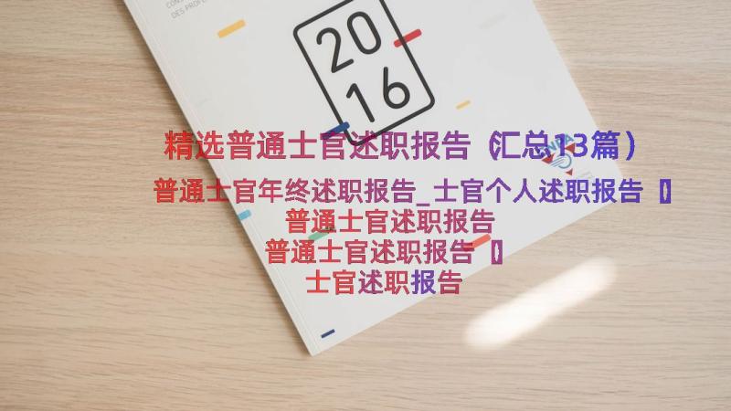 精选普通士官述职报告（汇总13篇）