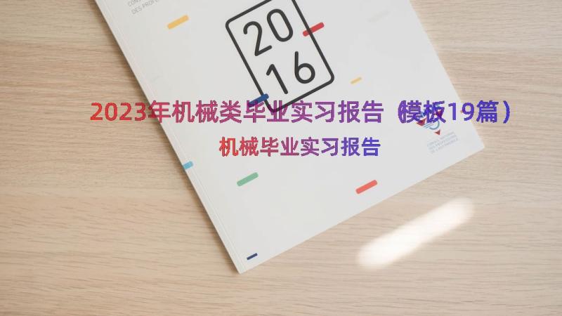 2023年机械类毕业实习报告（模板19篇）