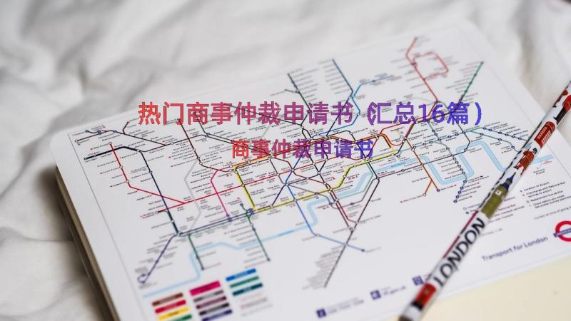 热门商事仲裁申请书（汇总16篇）