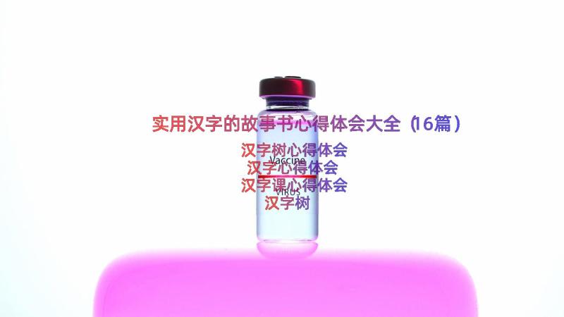 实用汉字的故事书心得体会大全（16篇）