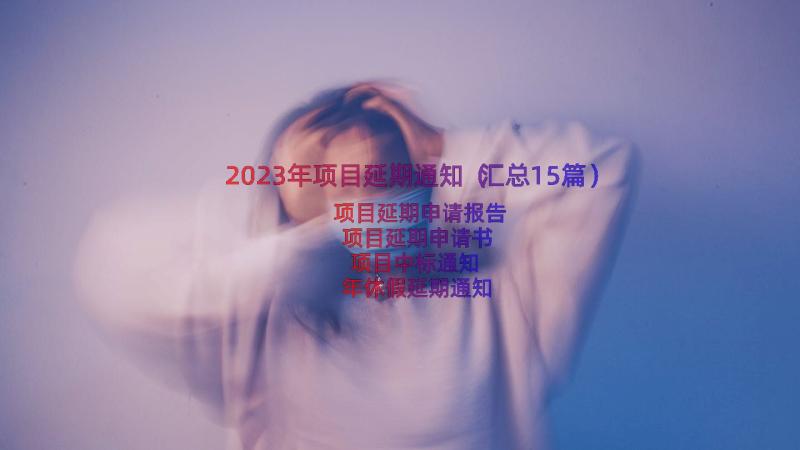 2023年项目延期通知（汇总15篇）