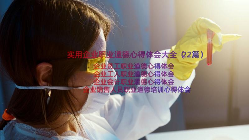 实用企业职业道德心得体会大全（22篇）