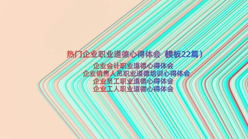 热门企业职业道德心得体会（模板22篇）