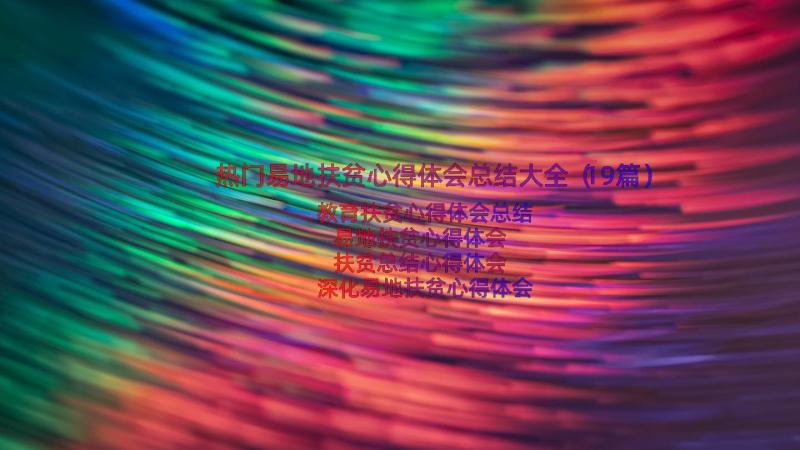 热门易地扶贫心得体会总结大全（19篇）