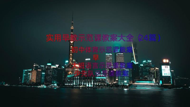 实用早教示范课教案大全（24篇）