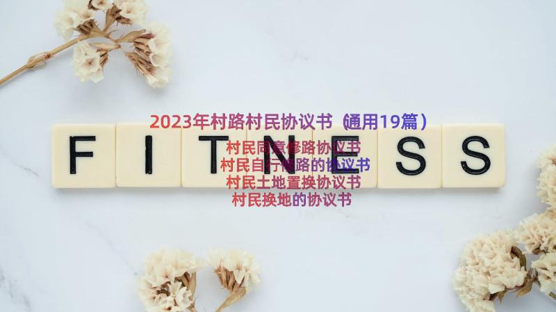 2023年村路村民协议书（通用19篇）