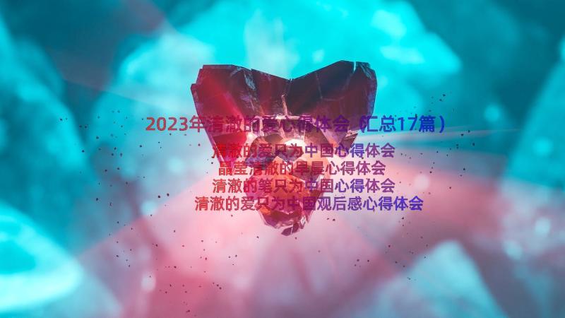 2023年清澈的爱心得体会（汇总17篇）