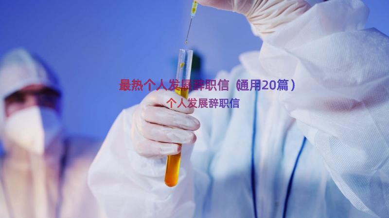 最热个人发展辞职信（通用20篇）