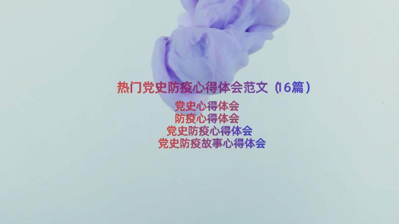 热门党史防疫心得体会范文（16篇）