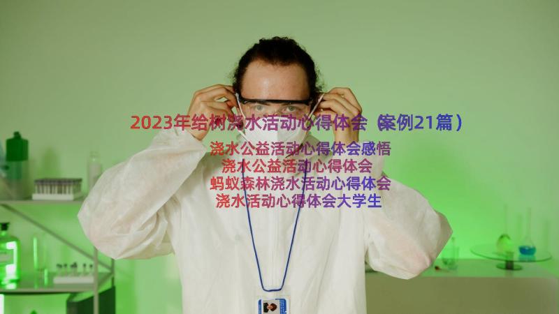 2023年给树浇水活动心得体会（案例21篇）