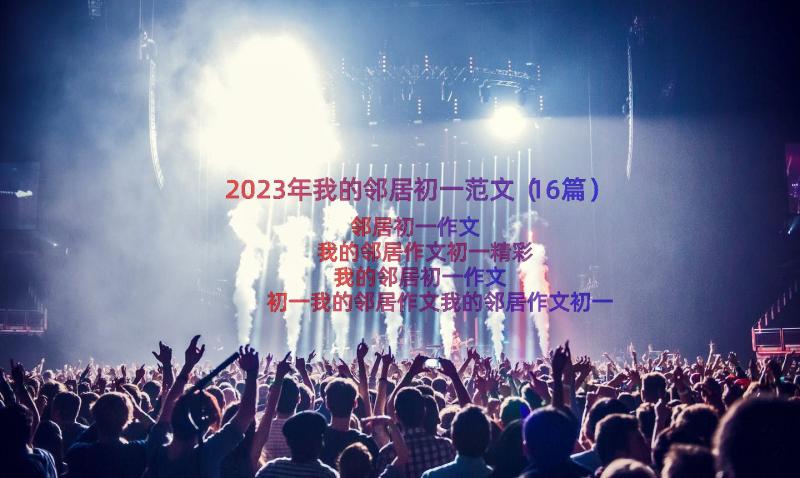 2023年我的邻居初一范文（16篇）