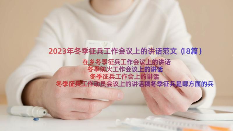 2023年冬季征兵工作会议上的讲话范文（18篇）