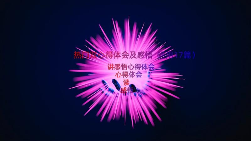 热门双心得体会及感悟（通用17篇）