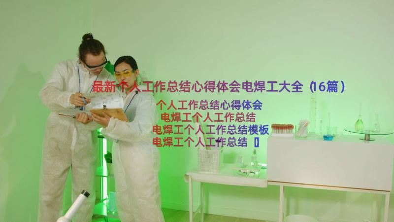 最新个人工作总结心得体会电焊工大全（16篇）