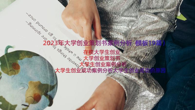 2023年大学创业策划书案例分析（模板19篇）