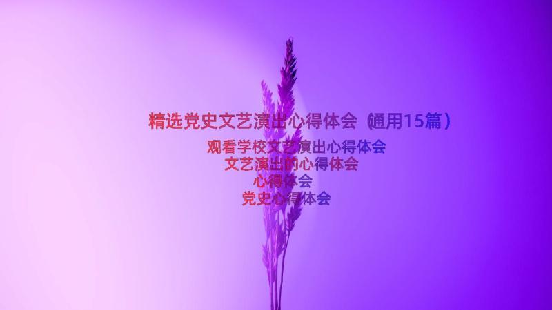 精选党史文艺演出心得体会（通用15篇）