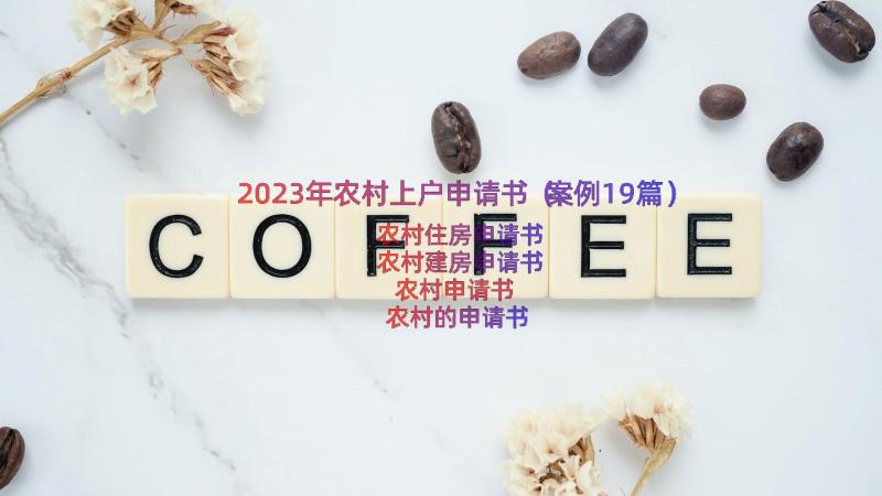 2023年农村上户申请书（案例19篇）