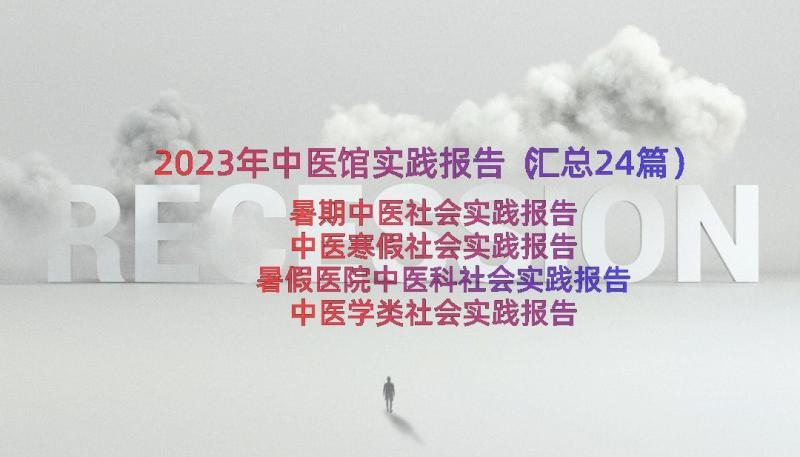 2023年中医馆实践报告（汇总24篇）