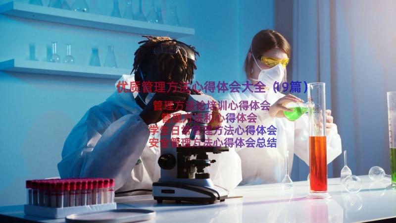 优质管理方法心得体会大全（19篇）