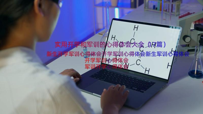 实用开学和军训的心得体会大全（17篇）