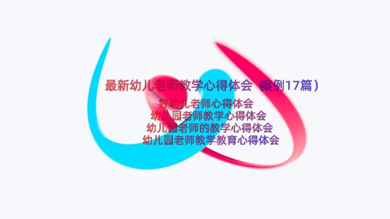 最新幼儿老师教学心得体会（案例17篇）