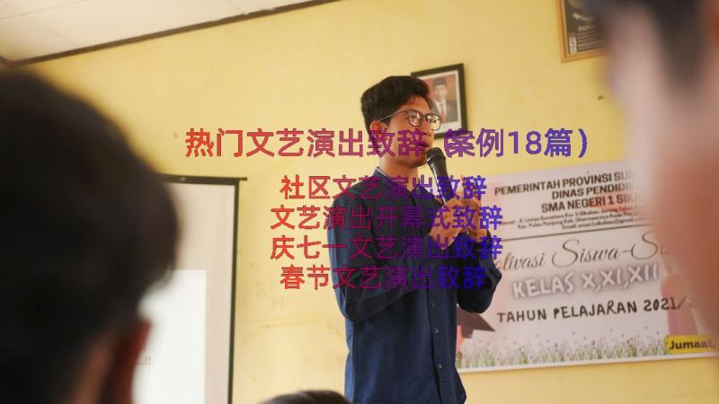 热门文艺演出致辞（案例18篇）